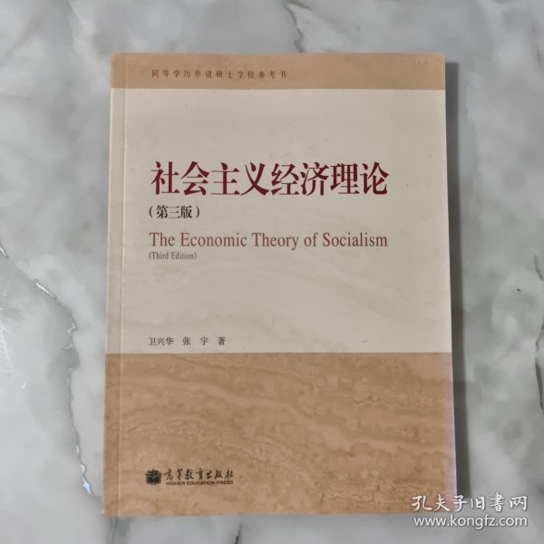 社会主义经济理论（第3版）