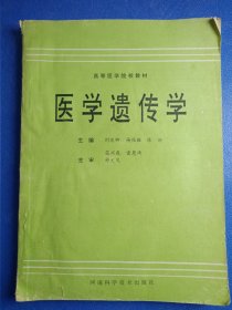 医学遗传学
