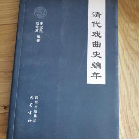 清代戏曲史编年