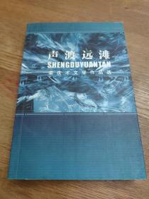 声渡远滩——梁庆才文学作品选