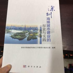 深圳海绵城市建设的探索与实践