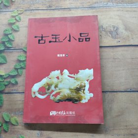 古玉小品（签名本）