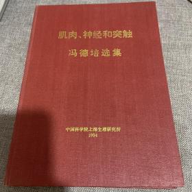 肌肉、神经和突触，冯德培选集