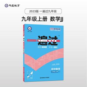 天星教育2021学年一遍过 初中 九上 数学 JJ（冀教版）九年级上册同步