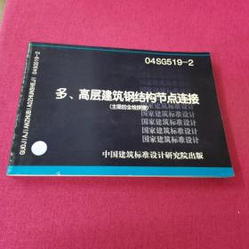 04SG519-2  多，高层建筑钢结构节点连接