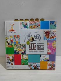 漫畫亞運
