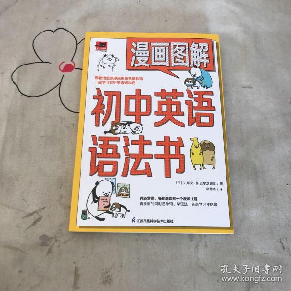 漫画图解初中英语语法书（跟着漫画形象熊猫和狗一起学习初中英语语法吧！）