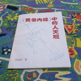 黄帝内经中的人天观