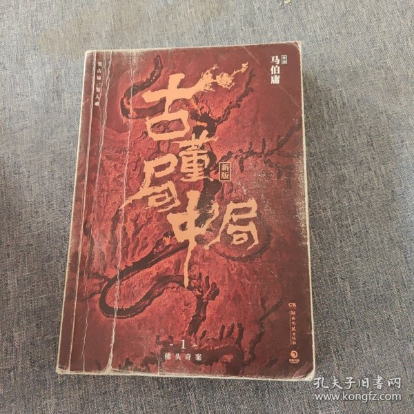 古董局中局1（文字鬼才马伯庸经典代表作品《古董局中局1》全新修订版）