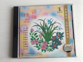 评弹精品/名家金曲精选 光盘一张 附唱词