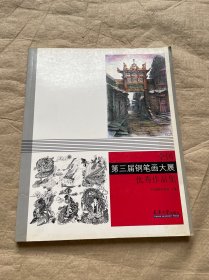 全国第三届钢笔画大展优秀作品集