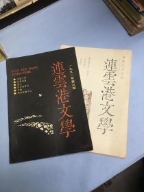 《连云港文学》一九九O年第四期＋一九九一年第三期（两本合售）【周法乾覆灭记；连云风情面面观；石头文化与石头故事－连云港民族文化漫谈；张耀山获奖书法介绍及图片】