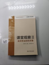 课堂观察2：走向专业的听评课