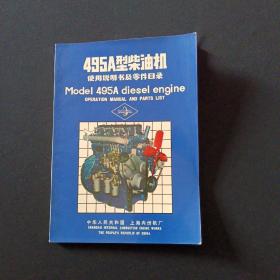 495A型柴油机使用说明书和零件图册