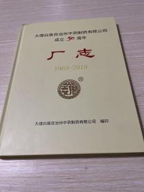 大理白族自治州中药制药有限公司成立50周年厂志1969-2019