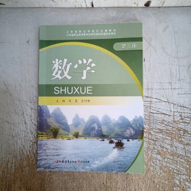 江苏省职业学校文化课教材 数学(第三册)(有几页笔记划线介意忽拍！)