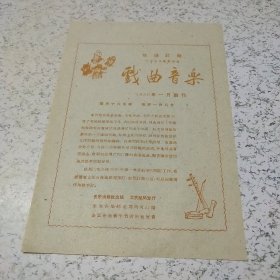 《欢迎订阅:戏曲音乐（1959年1月创刊）广告单》1张