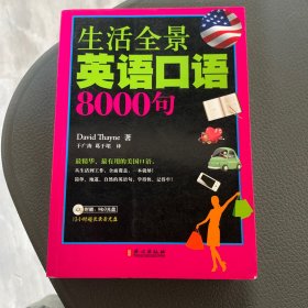 生活全景英语口语8000句