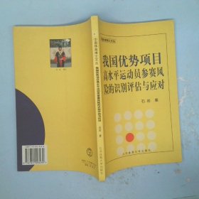 我国优势项目高水平运动员参赛风险的识别、评估与应对