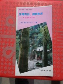 江南奇山 物种宝库:天目山森林公园