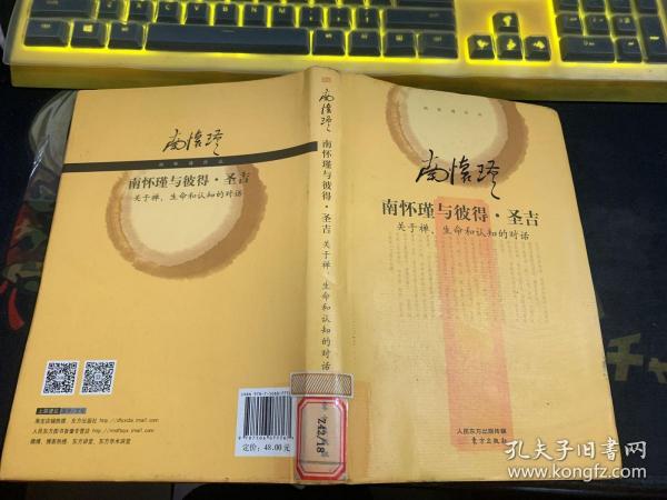 南怀瑾作品集2 南怀瑾与彼得·圣吉（精装版）