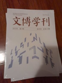 文博学刊2024第1期（BH）