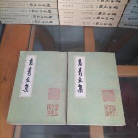 高青丘集  （全二册）