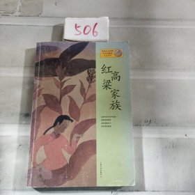 红高粱家族：莫言作品系列