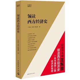 【正版书籍】领读西方经济史