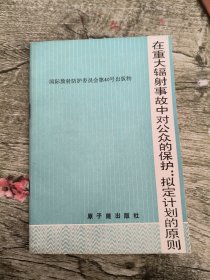 国际放射防护委员会第40号出版物 在重大辐射事故中对公众的保护:拟定计划的原则