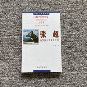 中国人民解放军挂像英模传记丛书：张超