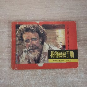 连环画：我的叔叔于勒 1980年一版一印