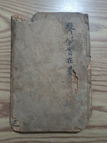 医学实在易八卷全