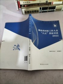 湖南省国家工作人员八五普法导读2022