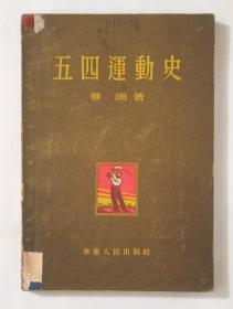 五四运动史（1954年一版一印）