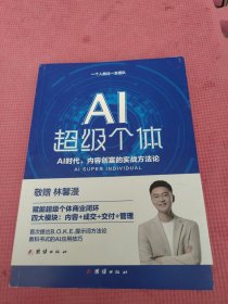 AI超级个体：肖厂长新书，AI创富时代，内容创富的实战方法论