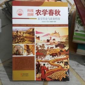 农学春秋:农学历史与农业科技