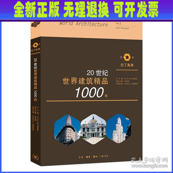 20世纪世界建筑精品1000件 第2卷 拉丁美洲