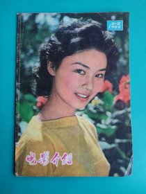 电影介绍（1980年第11-12期）（大连市电影公司）