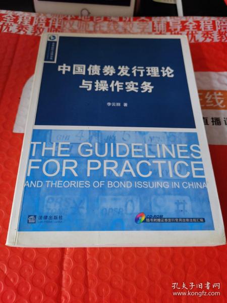 中国债券发行理论与操作实务