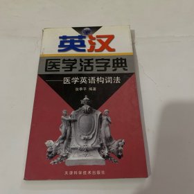 英汉医学活字典--医学英语构词法