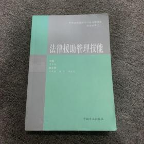 法律援助管理技能