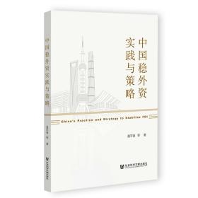 中国稳外资实践与策略