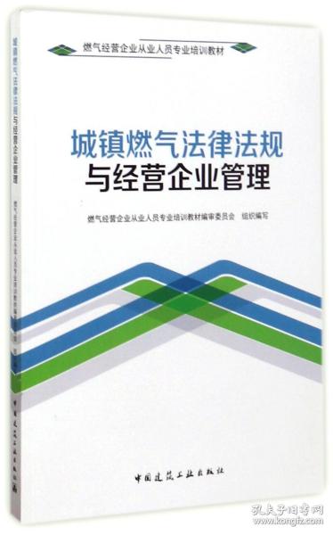 城镇燃气法律法规与经营企业管理