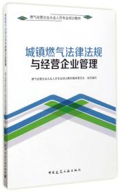 城镇燃气法律法规与经营企业管理