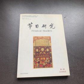 节日研究 第一辑 创刊号