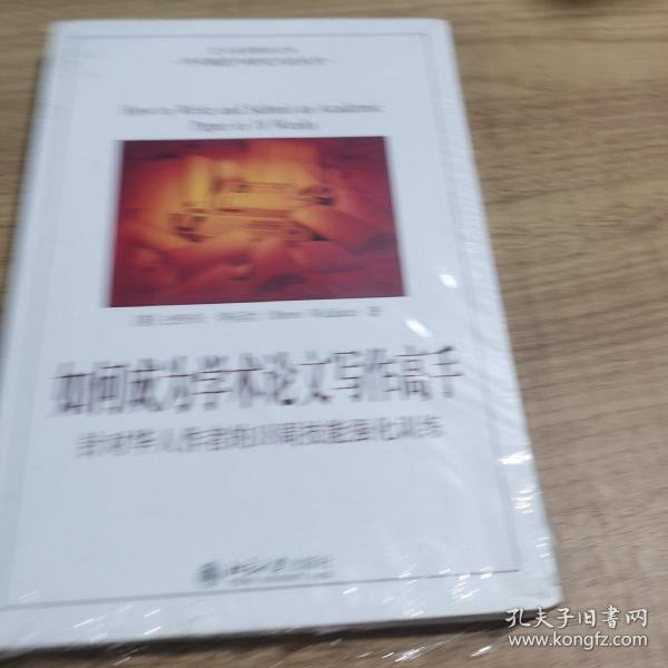 如何成为学术论文写作高手：针对华人作者的18周技能强化训练