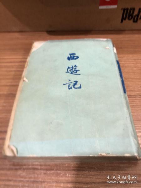 西游记 下 繁体竖版 人民文学出版社 1972年印