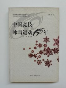 中国竞技冰雪运动60年