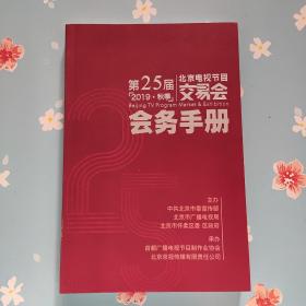 第25届2019秋季 北京电视节目交易会会务手册